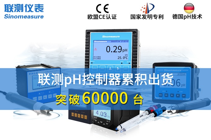 新征程！聯測pH控制器突破6萬臺