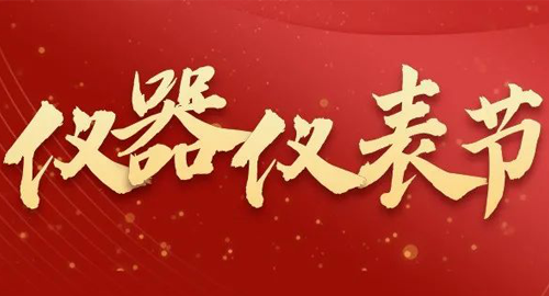 亮點(diǎn)搶先看！儀器儀表節(jié)即將啟幕，元宇宙VR逛展，驚喜滿滿~